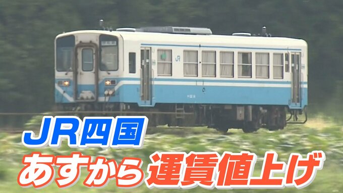 100円を稼ぐのに1761円もかかる…どうなるJR四国 運賃値上げで増収見込むも“赤字”避けられず|TBS NEWS DIG