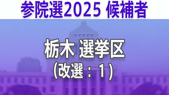 【栃木選挙区】あなたの街の立候補者は？顔写真一覧を見る【参議院選挙2025】|TBS NEWS DIG