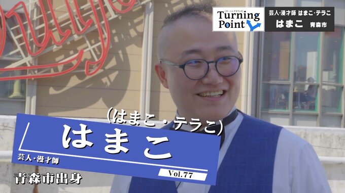 元妻「夫や男として見られなくなったんです」離婚翌日も2人でライブ「こんなにおもしろいことない」あれから6年…漫才コンビとして“最高の状態”～芸人・元夫婦の漫才コンビ「はまこ・テラこ」はまこのターニングポイント～　|　青森のニュース│ATV NEWS│青森テレビ