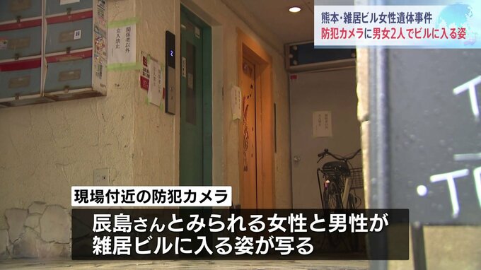 熊本・雑居ビル女性遺体事件 防犯カメラに男女2人でビルに入る姿|TBS NEWS DIG