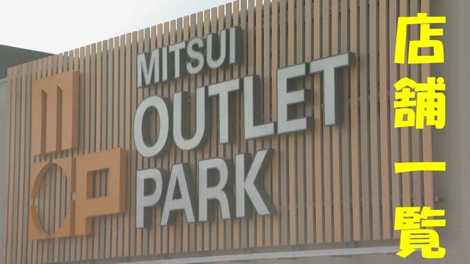 【店舗一覧】三井アウトレットパーク岡崎 11月4日オープン！どんな施設に？駐車場は約3200台 シャトルバスも運行予定　|　名古屋・愛知・岐阜・三重のニュース【CBC news】 | CBC web