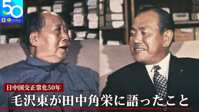 「一緒にソ連をやっつけよう…」田中角栄に“毛沢東が語った”こと　明かされる秘話とは【日中国交正常化50年】|TBS NEWS DIG