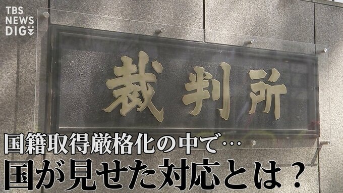 「不相当、却下を！」“日本国籍取得訴訟”で弁護団が反論　国籍取得厳格化の中で、国が見せた対応と“黒塗りの解答用紙”【“知られざる法廷”からの報告】|TBS NEWS DIG