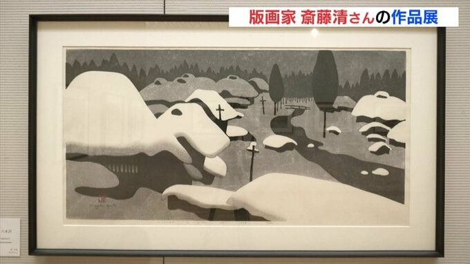 「日本の原風景」版画家 斎藤清さん 作品展　奥田元宋･小由女美術館（広島･三次市）　|　RCC NEWS | 広島ニュース | RCC中国放送