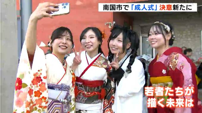 若者たちが決意新たに…「成人式」参加者たちが描く未来は　|　高知のニュース・天気｜KUTV NEWS | KUTVテレビ高知
