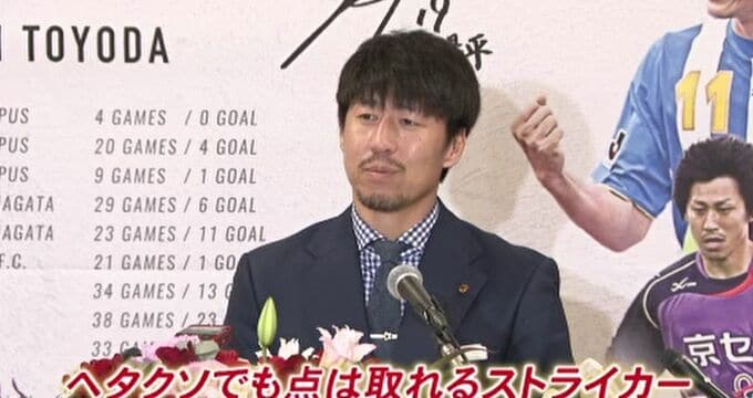 「ヘタクソでも点は取れるストライカー」ツエーゲン金沢・豊田陽平選手が引退会見　|　石川県のニュース｜MRO北陸放送
