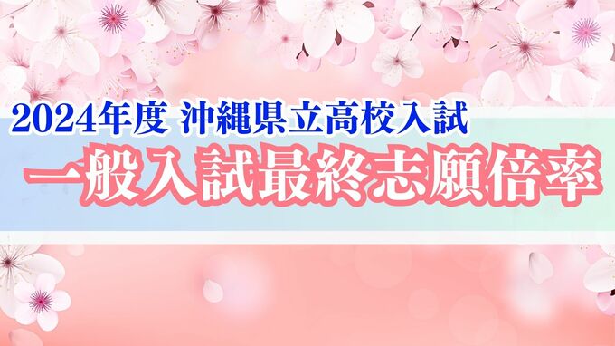 【全校掲載】沖縄県県立高校入試2024　最終志願倍率、全日制は0.95倍　具志川商業や首里高校が高倍率に　各学校の出願状況は|TBS NEWS DIG