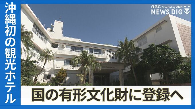 「創業者と建築家は天国でハイタッチ」1941年に創業“沖縄初の観光ホテル”が国登録有形文化財へ|TBS NEWS DIG