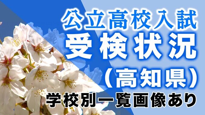 高知県公立高校入試2023 “競争率”全校掲載 高知丸の内1.35倍　高知工業1.3倍など【画像に一覧】|TBS NEWS DIG