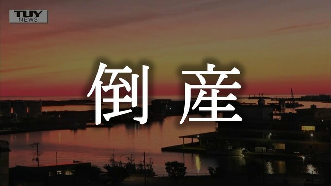 舟形町の縫製会社が破産　得意先である大手メーカーが海外シフトを進めて行き詰まる　負債は6000万円以上に【倒産情報】（山形）　|　山形のニュース│TUYテレビユー山形
