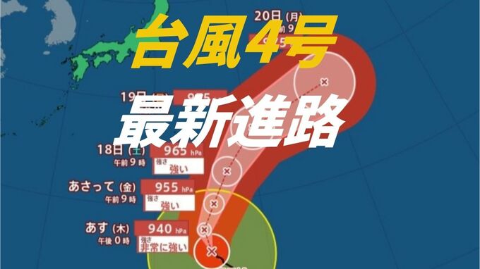 【台風情報】北上中の台風4号　今後の進路は東へ…太平洋側は“うねり”を伴う高波に注意、うねりは数日続く見込み《最新の波の予想と全国の週間予報》|TBS NEWS DIG