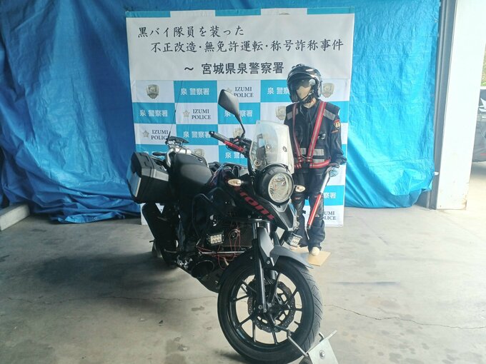 【画像あり】「黒バイ隊員」の警察官になりきり活動か 黒いバイクや手作りの制服？など押収品公開 飲食店従業員の男性（20）書類送検　宮城|TBS NEWS DIG