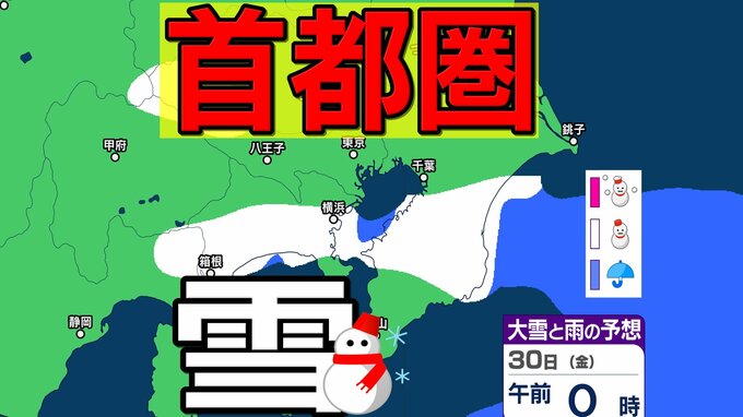 【東京の雪予想】29日・30日は横浜・千葉・東京など首都圏に雪雲も…いつどこで降る？東京、横浜、千葉、埼玉、つくば、栃木、群馬、山梨【気象庁 27日（火）～2月1日（日）の雪雨シミュレーション】|TBS NEWS DIG