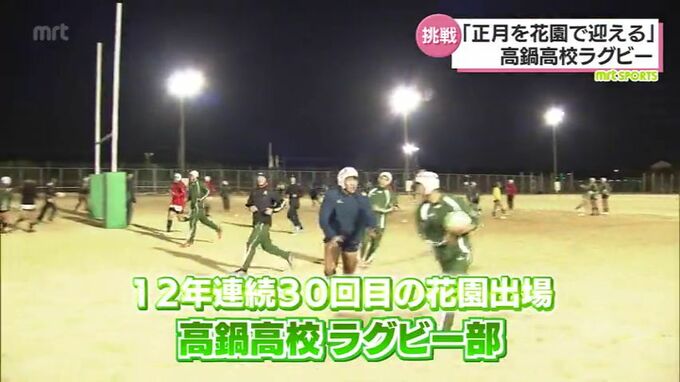 全国高校ラグビーを前に「２つ勝って正月を花園で迎えたい」高鍋高校　|　MRTニュース ｜ ＭＲＴ宮崎放送