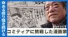 「命ある限り描き続ける」77歳でコミティアに挑戦した漫画家・新里堅進　沖縄戦を伝える唯一無二の存在感　|　沖縄のニュース｜RBC 琉球放送