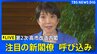 【ライブ】第2次高市改造内閣 新閣僚の呼び込み 維新から初入閣へ 片山財務大臣、茂木外務大臣、小泉防衛大臣など留任方向 【閣僚名簿発表】（2026年9月17日 LIVE配信）|TBS NEWS DIG