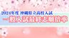 【全校掲載】沖縄県県立高校入試2024　最終志願倍率、全日制は0.95倍　具志川商業や首里高校が高倍率に　各学校の出願状況は　|　沖縄のニュース｜RBC 琉球放送