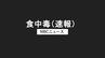 【食中毒】弁当業者 営業停止処分に 13人が腹痛・下痢　調理従事者らから ”ウエルシュ菌 ”検出 長崎県佐々町　|　長崎のニュース | 天気 | NBC長崎放送