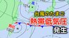【台風情報】新たな台風のたまご「熱帯低気圧」台湾付近から日本に…1時間に20キロの速さで進む…一時「台風」になるおそれも…気象情報に注意【気象庁 天気図】　|　岡山・香川のニュース | 天気 | RSK山陽放送