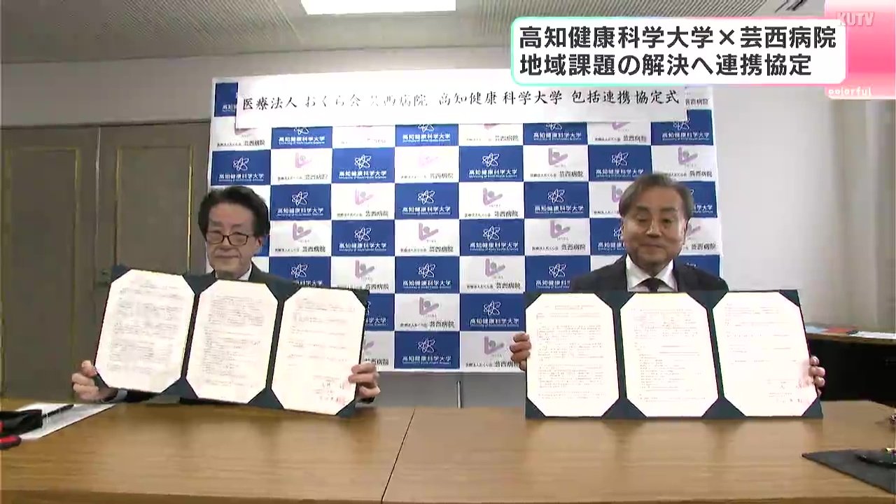 地域課題の解決へ 高知健康科学大学と芸西病院が連携協定 | 高知の