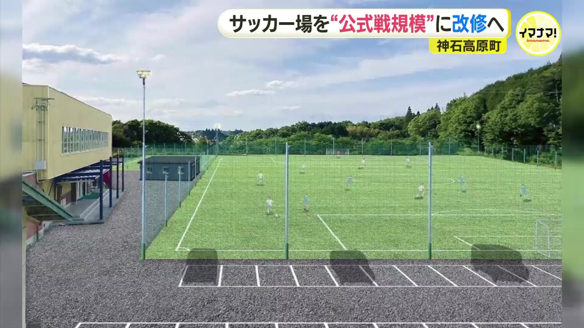 サッカーグラウンド整備し関係人口増へ 福山シティFC ユースチーム誘致