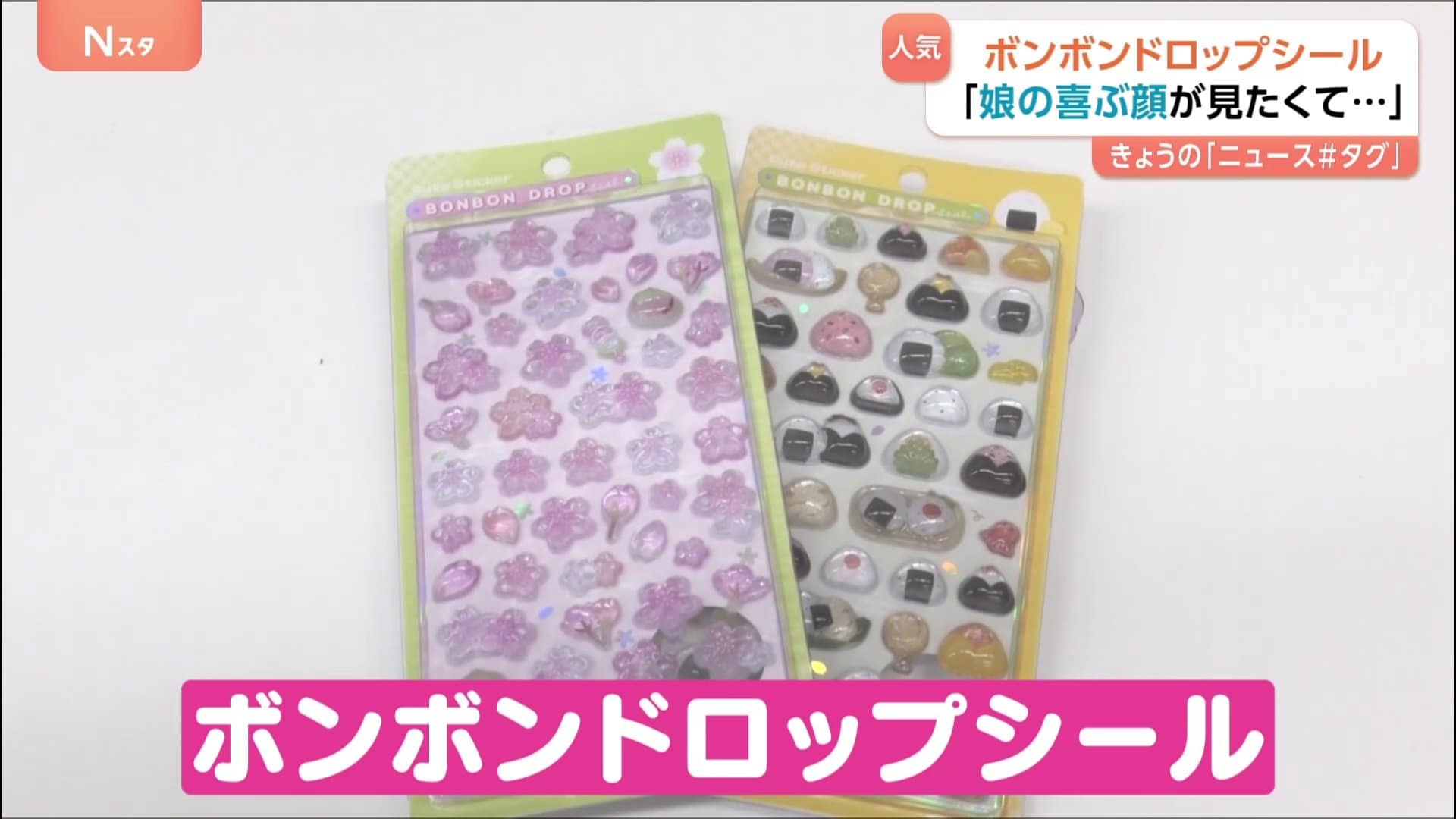 売り切れ続出『ボンボンドロップシール』って何！？小中学生に大ブーム 