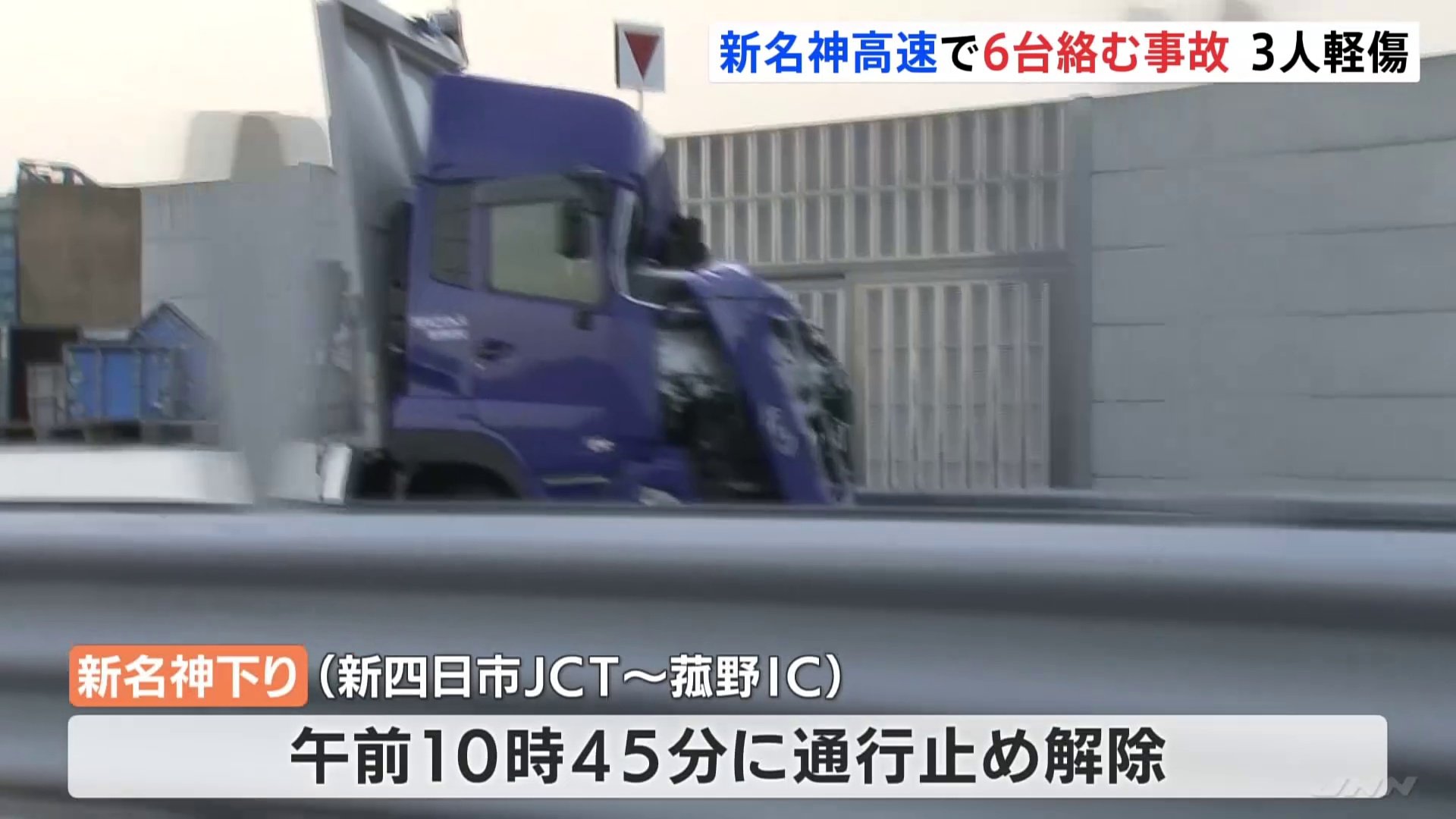新名神高速道路で大型トラックなど6台絡む事故 故障したトラックに別のトラック衝突 男性3人軽傷 Tbs News Dig