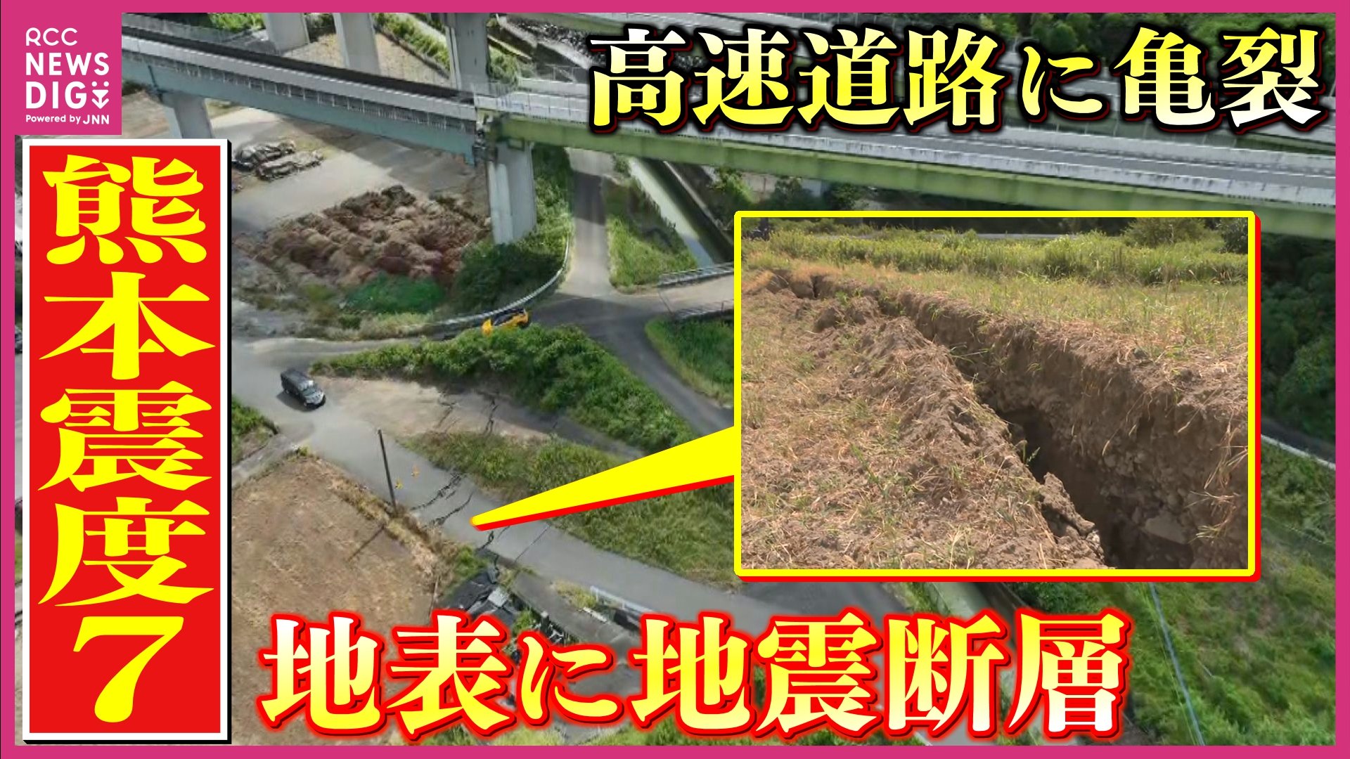 熊本震度7】地表に”地震断層”が出現 高速道路に亀裂 足下に潜む活断層