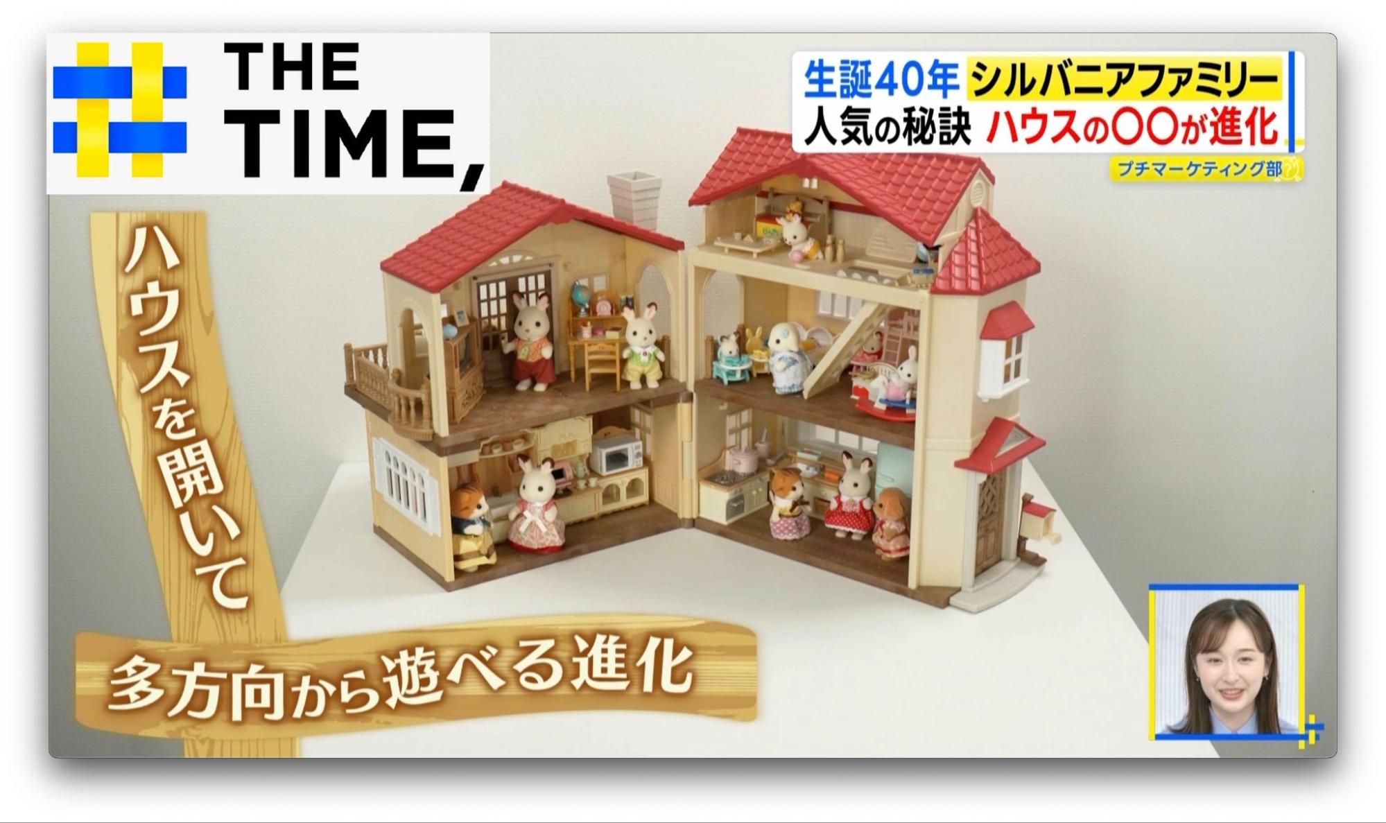 シルバニアファミリー40年前　レア　入手困難　ドールハウス　ごっこ 人形の生産が追いつかない」…生誕40年のシルバニアファミリー“愛され