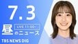 【LIVE】昼のニュース（Japan News Digest Live）最新情報など（7月3日）|TBS NEWS DIG