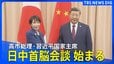【同時通訳・最新映像】日中首脳会談　高市総理・習近平国家主席が初会談（2025年10月31日）|TBS NEWS DIG