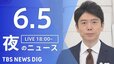 【LIVE】夜のニュース（Japan News Digest Live）最新情報など（6月5日）|TBS NEWS DIG