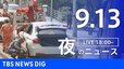 【ニュースライブ】夜のニュース（Japan News Digest Live）最新情報など（9月13日）|TBS NEWS DIG