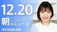 【LIVE】朝のニュース（Japan News Digest Live）最新情報など（12月20日）|TBS NEWS DIG