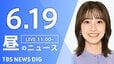 【LIVE】昼のニュース（Japan News Digest Live）最新情報など（6月19日）|TBS NEWS DIG