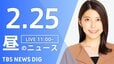 【LIVE】昼のニュース(Japan News Digest Live)最新情報など（2月25日）|TBS NEWS DIG