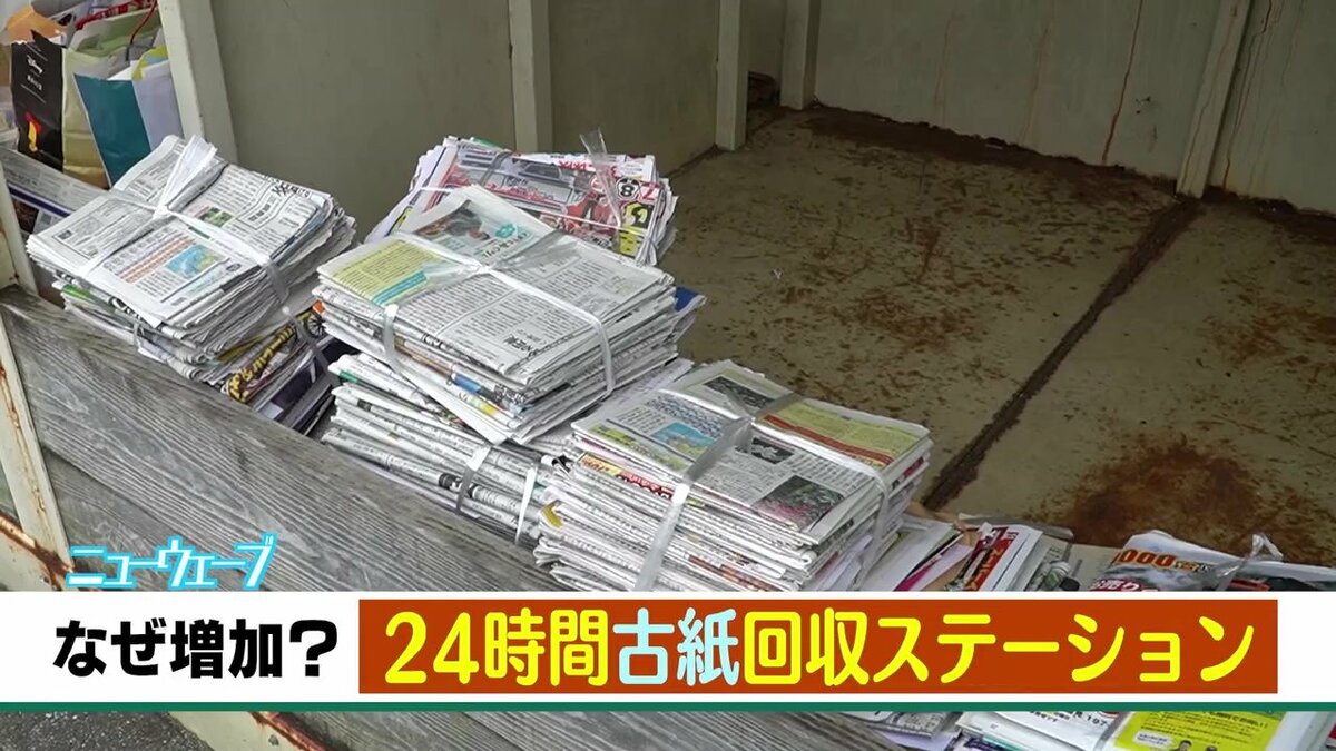 なぜ増えた？ 街で見かける「24時間 無料の古紙回収ステーション」ガッチリ儲からな…