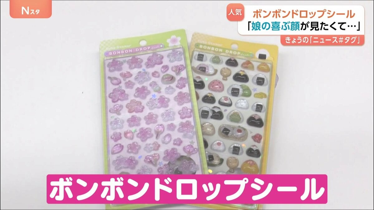 売り切れ続出『ボンボンドロップシール』って何！？小中学生に大ブーム 