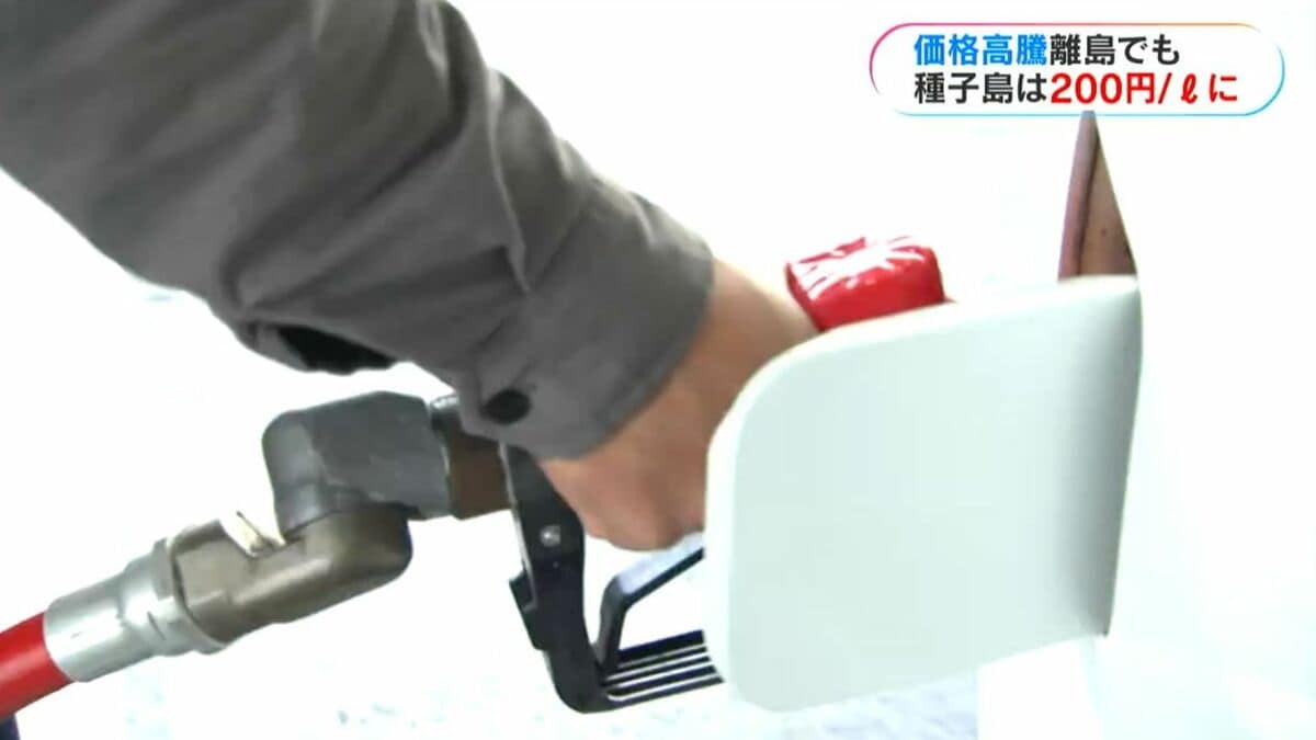 種子島はレギュラー200円台へ イラク情勢でガソリン高騰16日にも放出か