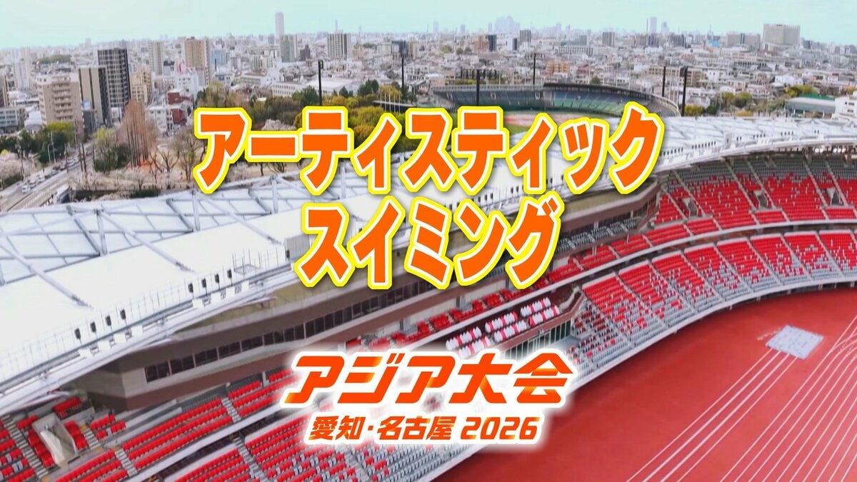 【一覧】アジア大会 ｢アーティスティックスイミング｣ 競技日程の詳細 会場への行き方は？古橋廣之進記念浜松市総合水泳場[ToBiO]【アジア大会 アジアパラ大会2026 愛知･名古屋】