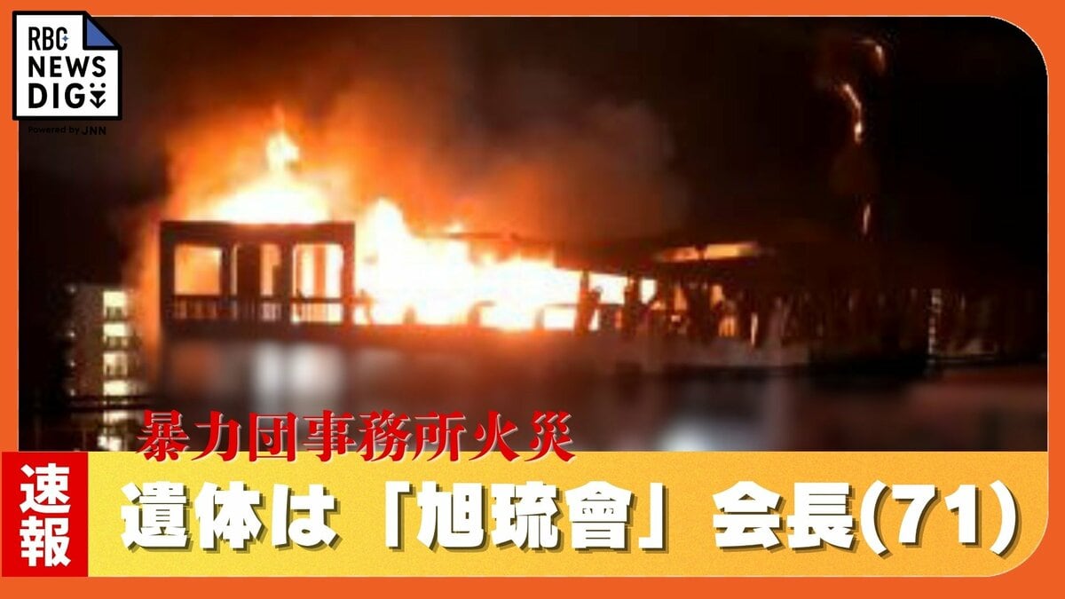 暴力団事務所での火事の遺体は「旭琉會」の糸数真会長　死因は一酸化炭素中毒　警察が発表