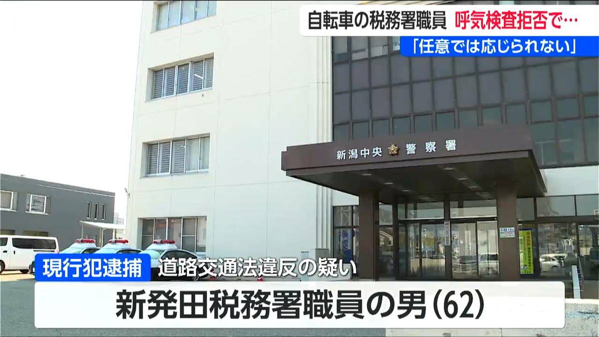 サムネイル_税務署職員【現行犯逮捕】道路交通法違反容疑「任意では呼気検査に応じられない」アルコール検査を“一時拒否” 飲酒後に自転車で走行か　新潟市