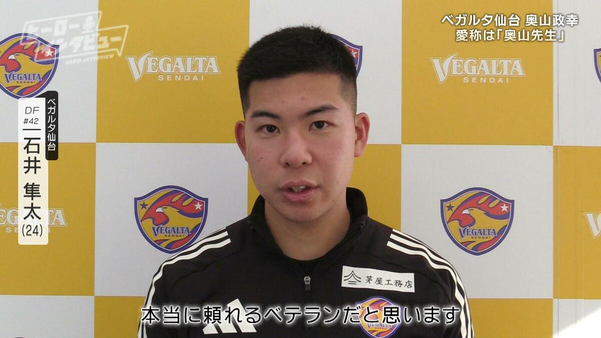 どんな時も一定でいる安定感」ベガルタ仙台・奥山政幸選手が考える