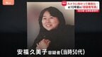 約10年前の安福久美子容疑者 カメラの前で笑顔 事件でけがをした手を胸の前に重ねた姿【名古屋主婦殺害事件】|TBS NEWS DIG