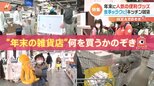 大掃除におせちの準備、これさえあれば!コスパ最強の生活雑貨店で年末年始に何を買うかのぞき見!|TBS NEWS DIG