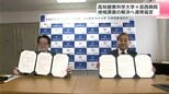 地域課題の解決へ　高知健康科学大学と芸西病院が連携協定|TBS NEWS DIG