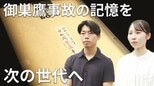 遺族の“手記”と安全への訴え 御巣鷹事故の記憶を次の世代へ|TBS NEWS DIG