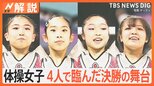 体操女子団体 8位入賞、主将辞退で…4人で奮闘、田中理恵さん「宮田選手の分も背負って演技してくれていた」【Nスタ解説】|TBS NEWS DIG