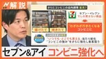 セブン&アイは今後どうなる?“できたて商品”の拡充で“コンビニ強化”へ【Nスタ解説】|TBS NEWS DIG