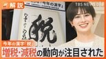 今年の漢字「税」でしたが…企業が選ぶ漢字は「変・耐・忍」小中高生は「楽」…コロナが少し収まって色んな行事ができたから【Nスタ解説】|TBS NEWS DIG